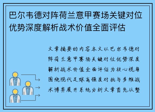 巴尔韦德对阵荷兰意甲赛场关键对位优势深度解析战术价值全面评估