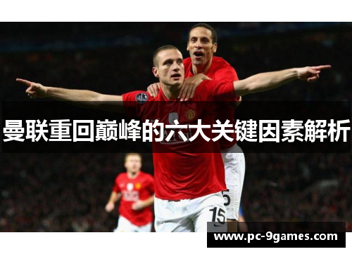 曼联重回巅峰的六大关键因素解析