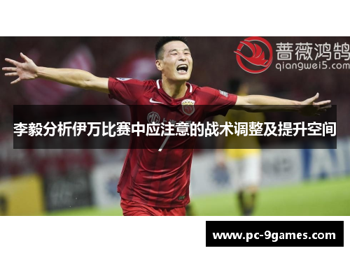 李毅分析伊万比赛中应注意的战术调整及提升空间