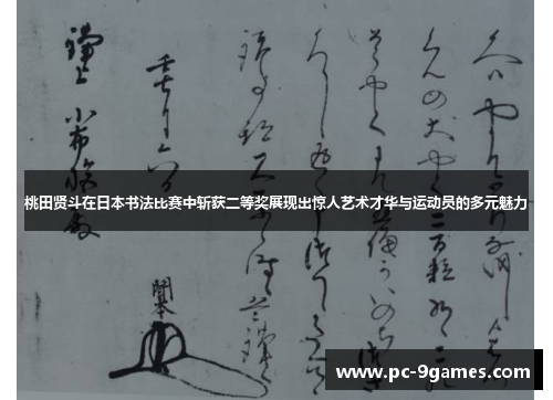 桃田贤斗在日本书法比赛中斩获二等奖展现出惊人艺术才华与运动员的多元魅力