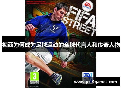 梅西为何成为足球运动的全球代言人和传奇人物