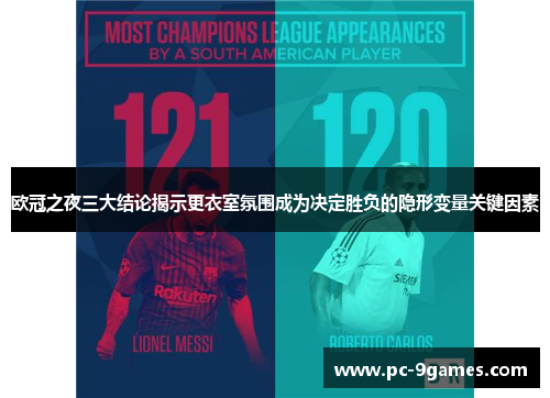 欧冠之夜三大结论揭示更衣室氛围成为决定胜负的隐形变量关键因素