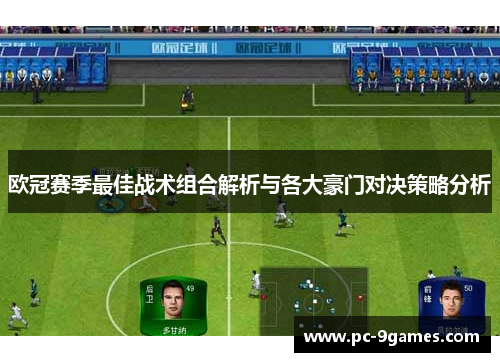 欧冠赛季最佳战术组合解析与各大豪门对决策略分析