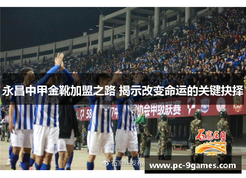 永昌中甲金靴加盟之路 揭示改变命运的关键抉择