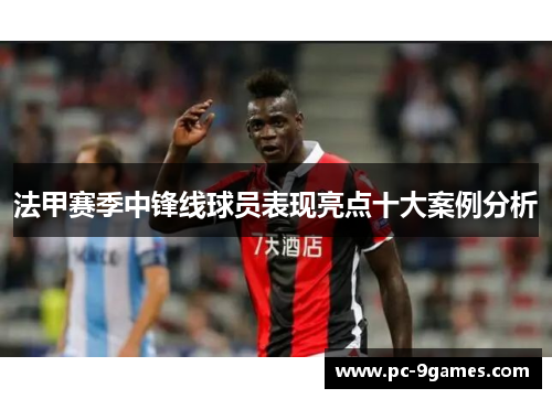 法甲赛季中锋线球员表现亮点十大案例分析