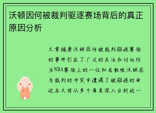 沃顿因何被裁判驱逐赛场背后的真正原因分析