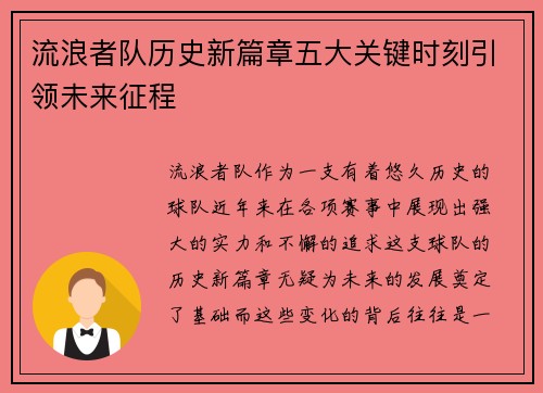 流浪者队历史新篇章五大关键时刻引领未来征程