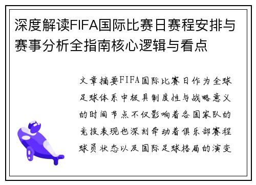 深度解读FIFA国际比赛日赛程安排与赛事分析全指南核心逻辑与看点