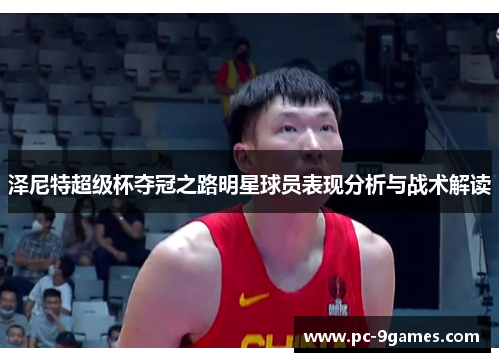 泽尼特超级杯夺冠之路明星球员表现分析与战术解读