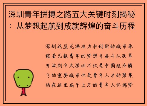 深圳青年拼搏之路五大关键时刻揭秘：从梦想起航到成就辉煌的奋斗历程
