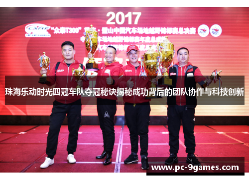 珠海乐动时光四冠车队夺冠秘诀揭秘成功背后的团队协作与科技创新