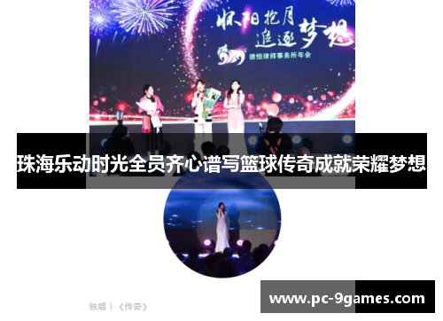 珠海乐动时光全员齐心谱写篮球传奇成就荣耀梦想