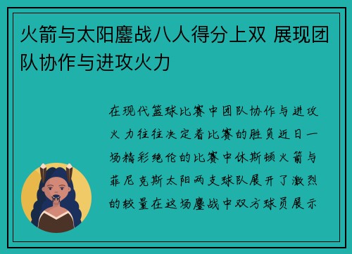 火箭与太阳鏖战八人得分上双 展现团队协作与进攻火力