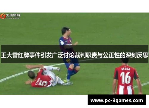 王大雷红牌事件引发广泛讨论裁判职责与公正性的深刻反思