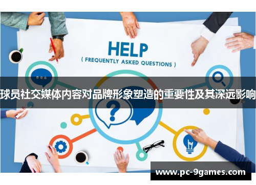 球员社交媒体内容对品牌形象塑造的重要性及其深远影响