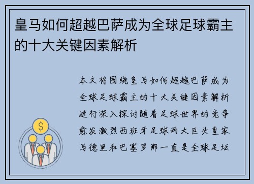 皇马如何超越巴萨成为全球足球霸主的十大关键因素解析