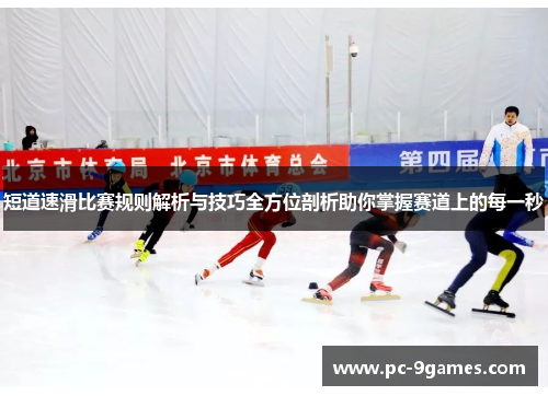 短道速滑比赛规则解析与技巧全方位剖析助你掌握赛道上的每一秒