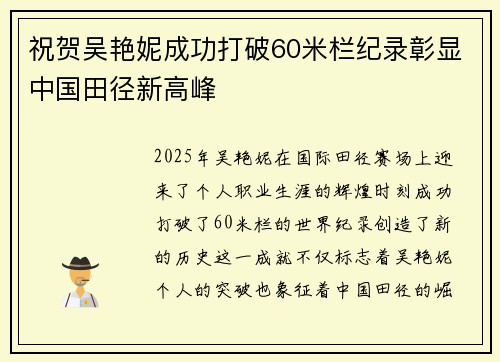 祝贺吴艳妮成功打破60米栏纪录彰显中国田径新高峰