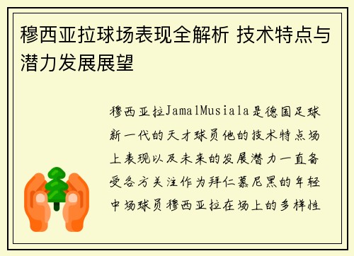穆西亚拉球场表现全解析 技术特点与潜力发展展望