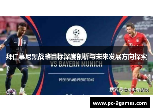拜仁慕尼黑战略目标深度剖析与未来发展方向探索
