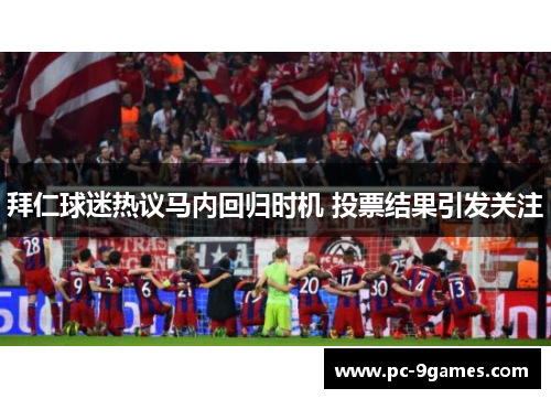 拜仁球迷热议马内回归时机 投票结果引发关注