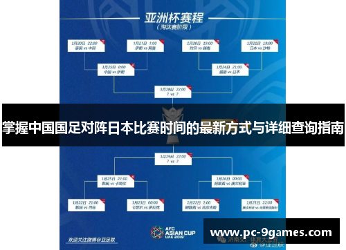 掌握中国国足对阵日本比赛时间的最新方式与详细查询指南