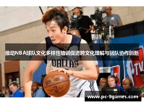 推动NBA球队文化多样性培训促进跨文化理解与团队协作创新