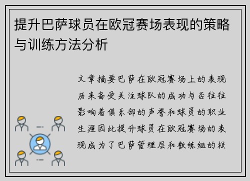 提升巴萨球员在欧冠赛场表现的策略与训练方法分析 提升巴萨球员在欧冠赛场表现的策略与训练方法分析