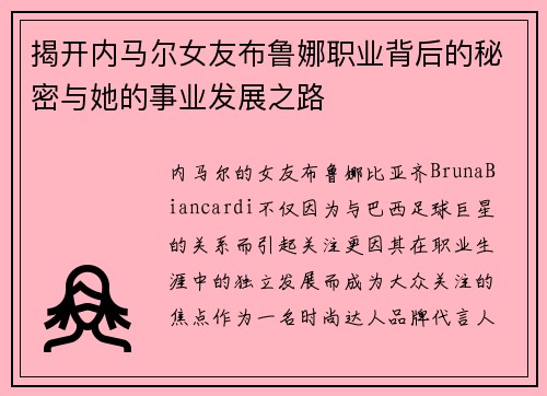 揭开内马尔女友布鲁娜职业背后的秘密与她的事业发展之路