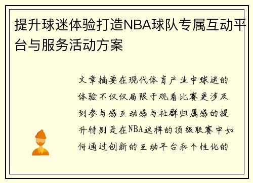 提升球迷体验打造NBA球队专属互动平台与服务活动方案