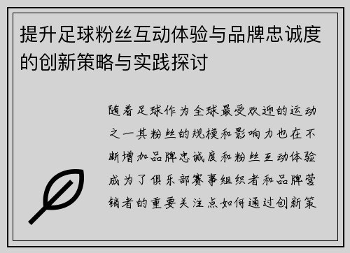 提升足球粉丝互动体验与品牌忠诚度的创新策略与实践探讨