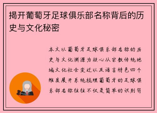揭开葡萄牙足球俱乐部名称背后的历史与文化秘密