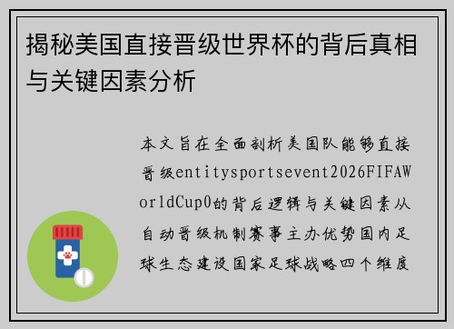 揭秘美国直接晋级世界杯的背后真相与关键因素分析