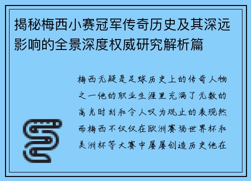 揭秘梅西小赛冠军传奇历史及其深远影响的全景深度权威研究解析篇