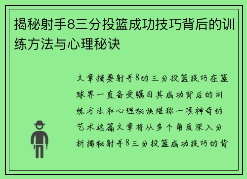 揭秘射手8三分投篮成功技巧背后的训练方法与心理秘诀