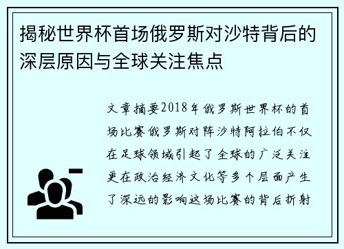 揭秘世界杯首场俄罗斯对沙特背后的深层原因与全球关注焦点