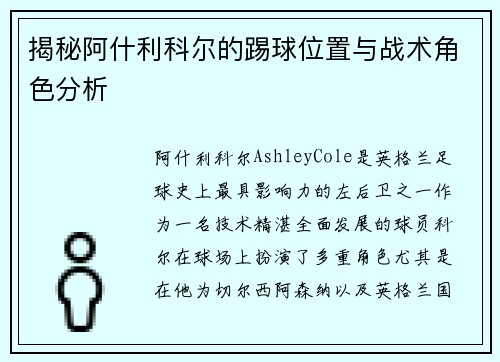 揭秘阿什利科尔的踢球位置与战术角色分析
