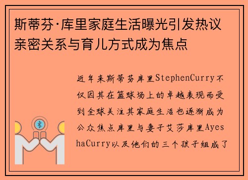 斯蒂芬·库里家庭生活曝光引发热议 亲密关系与育儿方式成为焦点