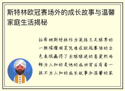 斯特林欧冠赛场外的成长故事与温馨家庭生活揭秘