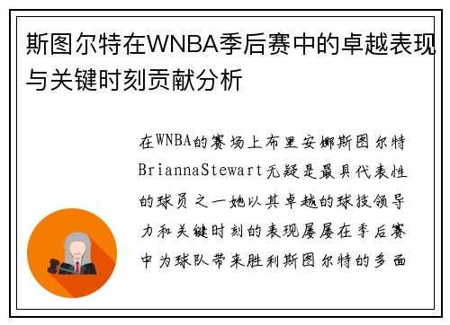斯图尔特在WNBA季后赛中的卓越表现与关键时刻贡献分析