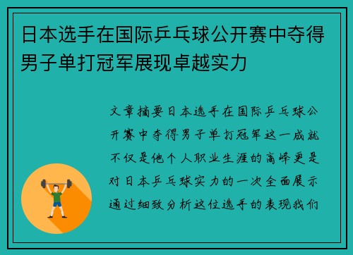 日本选手在国际乒乓球公开赛中夺得男子单打冠军展现卓越实力 日本选手在国际乒乓球公开赛中夺得男子单打冠军展现卓越实力