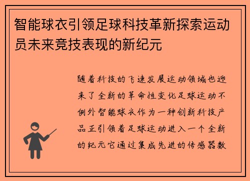 智能球衣引领足球科技革新探索运动员未来竞技表现的新纪元