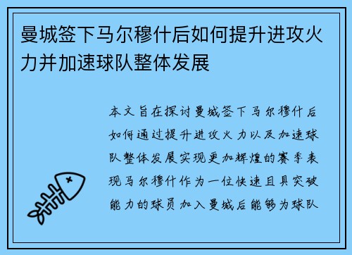 曼城签下马尔穆什后如何提升进攻火力并加速球队整体发展 曼城签下马尔穆什后如何提升进攻火力并加速球队整体发展