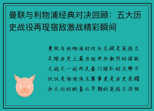 曼联与利物浦经典对决回顾：五大历史战役再现宿敌激战精彩瞬间