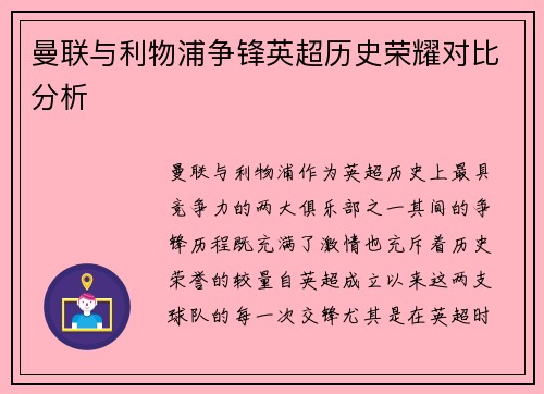 曼联与利物浦争锋英超历史荣耀对比分析