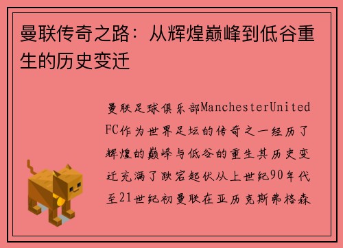 曼联传奇之路：从辉煌巅峰到低谷重生的历史变迁