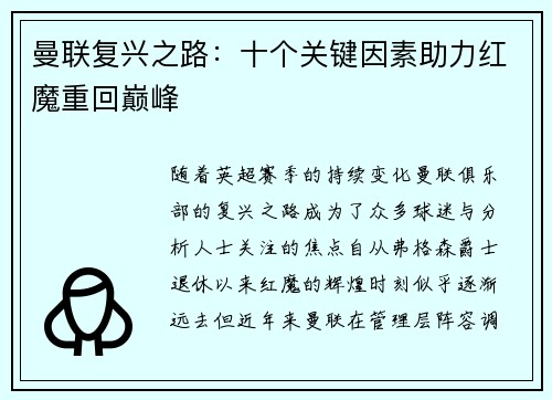曼联复兴之路：十个关键因素助力红魔重回巅峰
