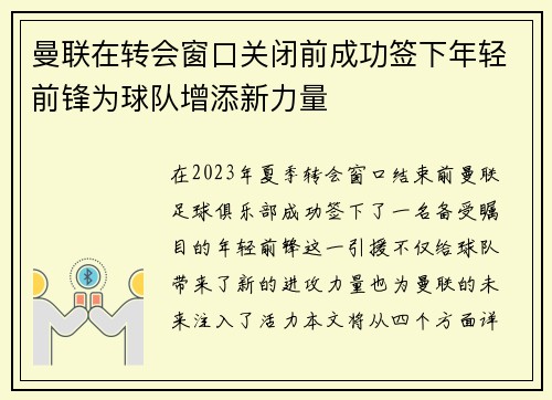 曼联在转会窗口关闭前成功签下年轻前锋为球队增添新力量