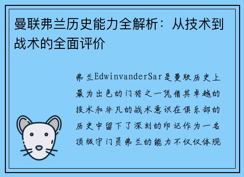 曼联弗兰历史能力全解析：从技术到战术的全面评价