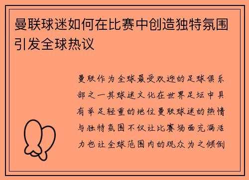 曼联球迷如何在比赛中创造独特氛围引发全球热议